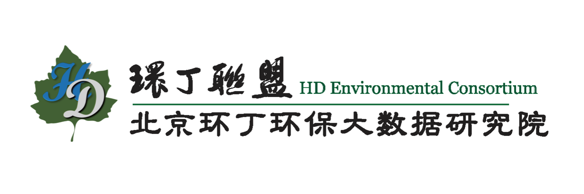 哦哦哦嗯嗯嗯快点快点，爽死我吧，快插深一点关于拟参与申报2020年度第二届发明创业成果奖“地下水污染风险监控与应急处置关键技术开发与应用”的公示